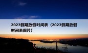 2023假期放假时间表（2023假期放假时间表图片）