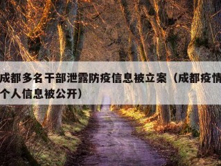 成都多名干部泄露防疫信息被立案（成都疫情个人信息被公开）