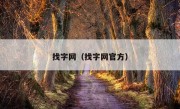 找字网（找字网官方）