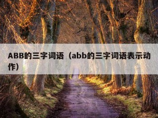 ABB的三字词语（abb的三字词语表示动作）