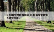 1-40集完整剧情介绍（140集完整剧情介绍梦华录）