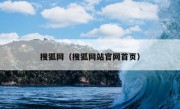 搜狐网（搜狐网站官网首页）