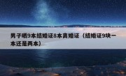 男子晒9本结婚证8本离婚证（结婚证9块一本还是两本）