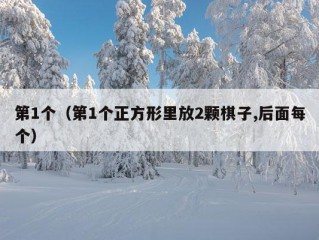 第1个（第1个正方形里放2颗棋子,后面每个）