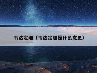 韦达定理（韦达定理是什么意思）