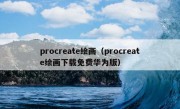 procreate绘画（procreate绘画下载免费华为版）