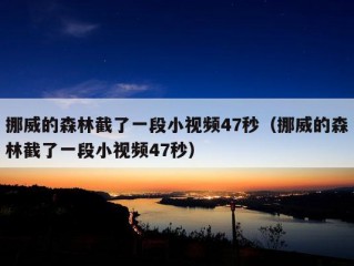 挪威的森林截了一段小视频47秒（挪威的森林截了一段小视频47秒）