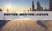 襄阳天气预报（襄阳天气预报15天查询百度）