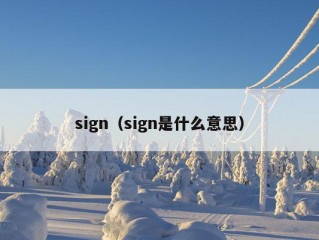 sign（sign是什么意思）