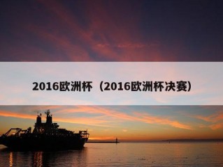 2016欧洲杯（2016欧洲杯决赛）