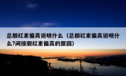 总胆红素偏高说明什么（总胆红素偏高说明什么?间接胆红素偏高的原因）