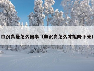 血沉高是怎么回事（血沉高怎么才能降下来）