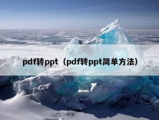 pdf转ppt（pdf转ppt简单方法）