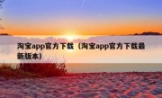 淘宝app官方下载（淘宝app官方下载最新版本）