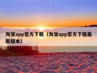 淘宝app官方下载（淘宝app官方下载最新版本）