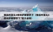 情侣吵架从8楼将萨摩耶扔下（情侣吵架从8楼将萨摩耶扔下?警方通报）