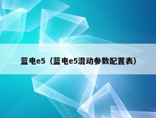 蓝电e5（蓝电e5混动参数配置表）