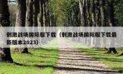 刺激战场国际服下载（刺激战场国际服下载最新版本2023）