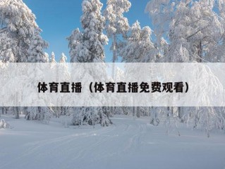 体育直播（体育直播免费观看）