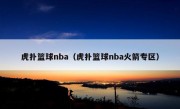 虎扑篮球nba（虎扑篮球nba火箭专区）