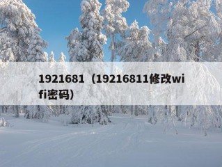 1921681（19216811修改wifi密码）