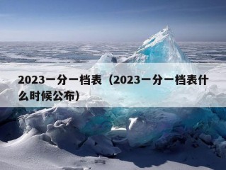 2023一分一档表（2023一分一档表什么时候公布）