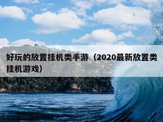 好玩的放置挂机类手游（2020最新放置类挂机游戏）