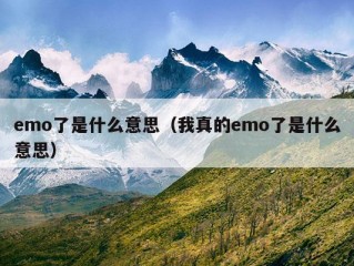 emo了是什么意思（我真的emo了是什么意思）