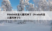 PRADA代言人魔咒神了（Prada代言人魔咒神了l）