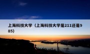 上海科技大学（上海科技大学是211还是985）