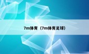 7m体育（7m体育足球）