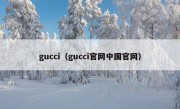 gucci（gucci官网中国官网）