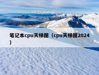 笔记本cpu天梯图（cpu天梯图2024）