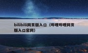 bilibili网页版入口（哔哩哔哩网页版入口官网）