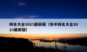 网名大全2023最新版（快手网名大全2023最新版）