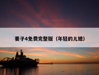 妻子4免费完整版（年轻的儿媳）