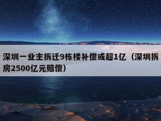 深圳一业主拆迁9栋楼补偿或超1亿（深圳拆房2500亿元赔偿）