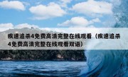 疾速追杀4免费高清完整在线观看（疾速追杀4免费高清完整在线观看双语）