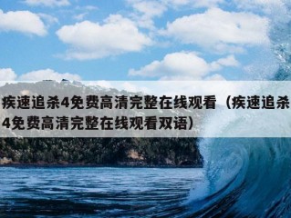 疾速追杀4免费高清完整在线观看（疾速追杀4免费高清完整在线观看双语）