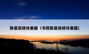 飘窗装修效果图（书房飘窗装修效果图）