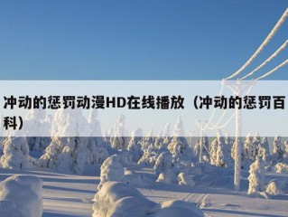 冲动的惩罚动漫HD在线播放（冲动的惩罚百科）