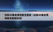 狂飙40集免费观看完整版（狂飙40集免费观看完整版在线）