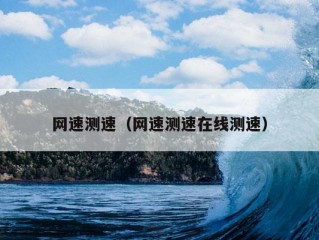 网速测速（网速测速在线测速）