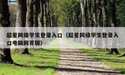 超星网络学生登录入口（超星网络学生登录入口电脑网页版）