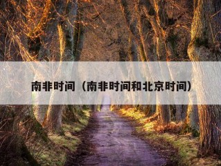 南非时间（南非时间和北京时间）