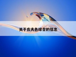 关于农夫色综合的信息