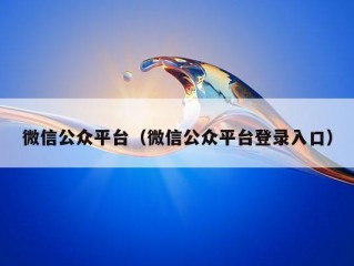 微信公众平台（微信公众平台登录入口）