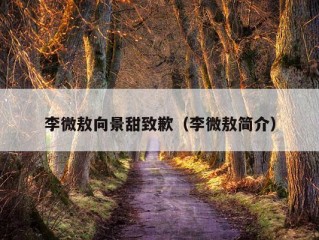 李微敖向景甜致歉（李微敖简介）