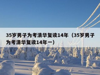 35岁男子为考清华复读14年（35岁男子为考清华复读14年一）