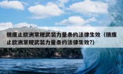 俄废止欧洲常规武装力量条约法律生效（俄废止欧洲常规武装力量条约法律生效?）